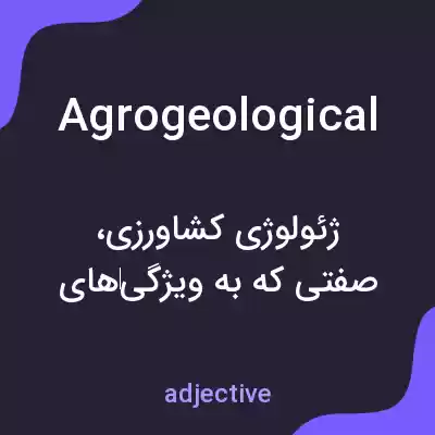 معنی agrogeological به فارسی معنی agrogeological به فارسی