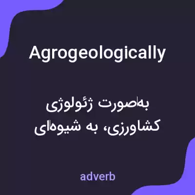 معنی agrogeologically به فارسی معنی agrogeologically به فارسی