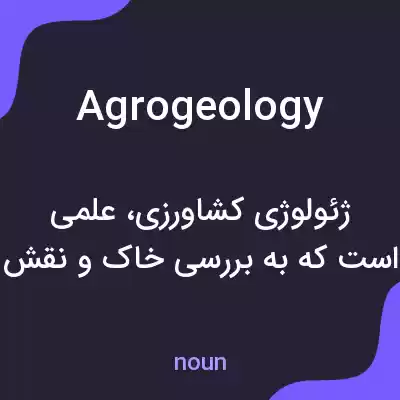 معنی agrogeology به فارسی معنی agrogeology به فارسی