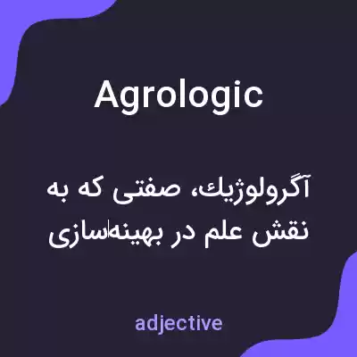 معنی agrologic به فارسی معنی agrologic به فارسی