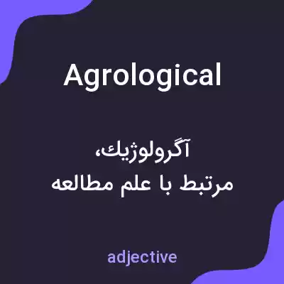 معنی agrological به فارسی معنی agrological به فارسی