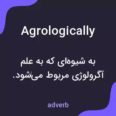 معنی agrologically به فارسی معنی agrologically به فارسی