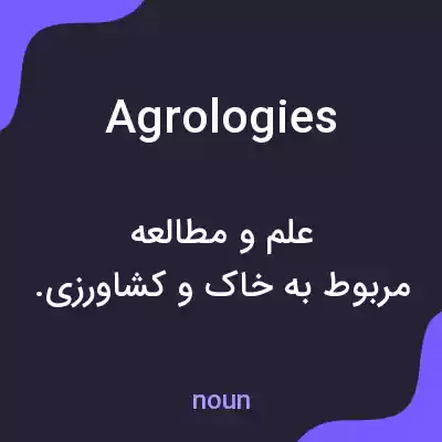 معنی agrologies به فارسی معنی agrologies به فارسی