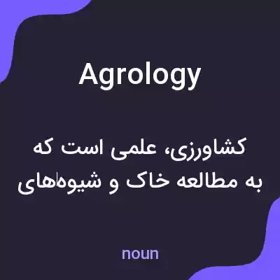 معنی agrology به فارسی معنی agrology به فارسی