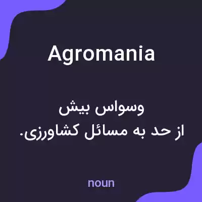 معنی agromania به فارسی معنی agromania به فارسی