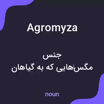 معنی agromyza به فارسی معنی agromyza به فارسی