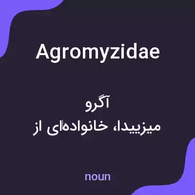 معنی agromyzidae به فارسی معنی agromyzidae به فارسی