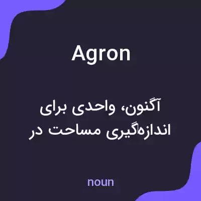 معنی agron به فارسی معنی agron به فارسی