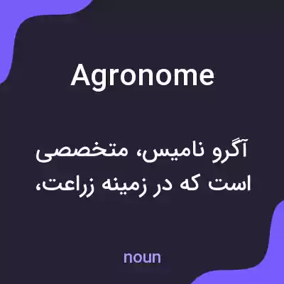 معنی agronome به فارسی معنی agronome به فارسی