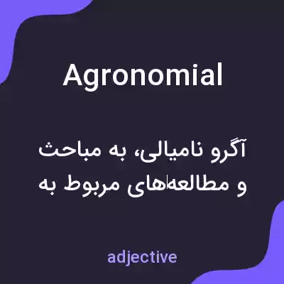 معنی agronomial به فارسی معنی agronomial به فارسی