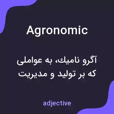 معنی agronomic به فارسی معنی agronomic به فارسی