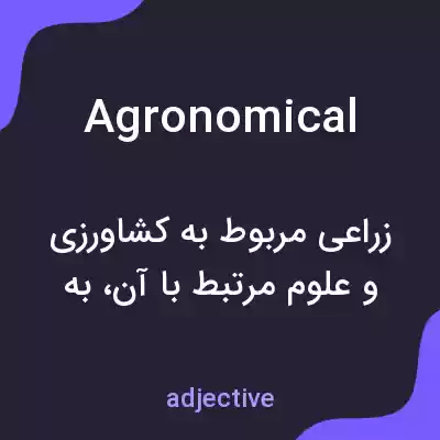 معنی agronomical به فارسی معنی agronomical به فارسی