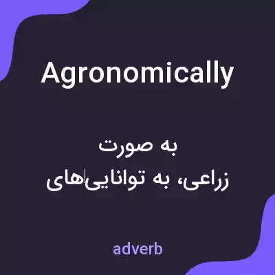 معنی agronomically به فارسی