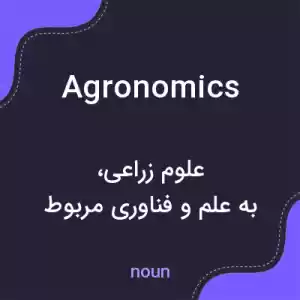 معنی agronomics به فارسی معنی agronomics به فارسی