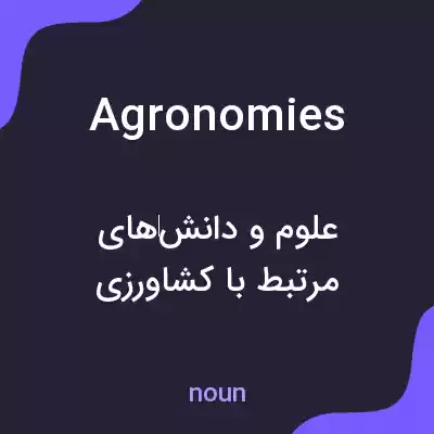 معنی agronomies به فارسی معنی agronomies به فارسی