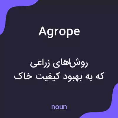 معنی agrope به فارسی معنی agrope به فارسی