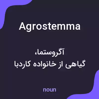 معنی agrostemma به فارسی معنی agrostemma به فارسی