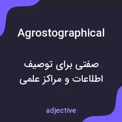 معنی agrostographical به فارسی معنی agrostographical به فارسی