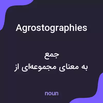 معنی agrostographies به فارسی معنی agrostographies به فارسی