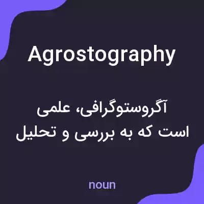 معنی agrostography به فارسی معنی agrostography به فارسی