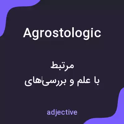 معنی agrostologic به فارسی