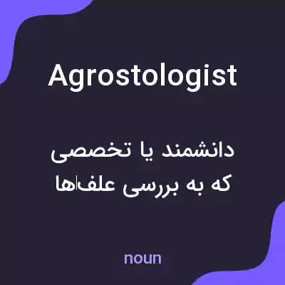 معنی agrostologist به فارسی معنی agrostologist به فارسی