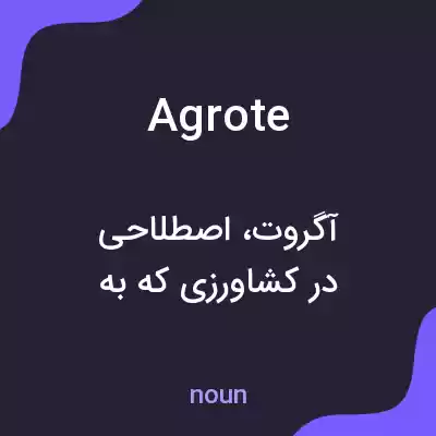 معنی agrote به فارسی معنی agrote به فارسی