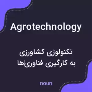 معنی agrotechnology به فارسی معنی agrotechnology به فارسی