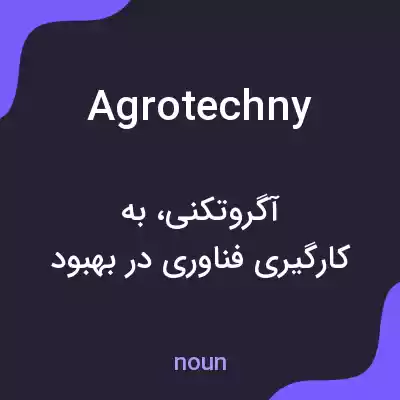معنی agrotechny به فارسی معنی agrotechny به فارسی