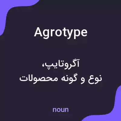 معنی agrotype به فارسی معنی agrotype به فارسی