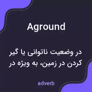 معنی aground به فارسی معنی aground به فارسی