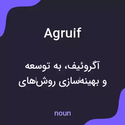 معنی agruif به فارسی معنی agruif به فارسی
