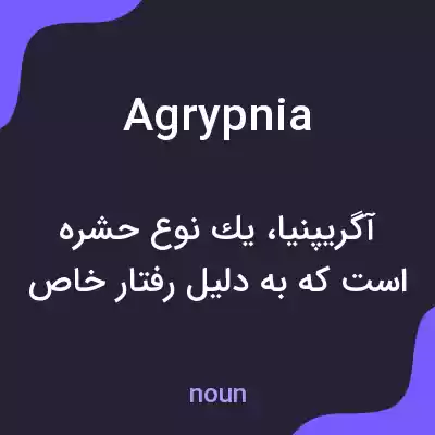 معنی agrypnia به فارسی معنی agrypnia به فارسی