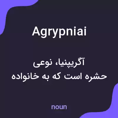 معنی agrypniai به فارسی معنی agrypniai به فارسی