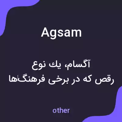 معنی agsam به فارسی معنی agsam به فارسی