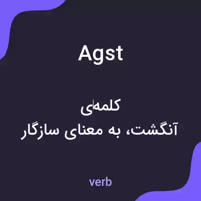 معنی agst به فارسی معنی agst به فارسی