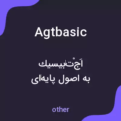 معنی agtbasic به فارسی معنی agtbasic به فارسی