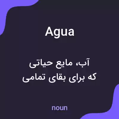 معنی agua به فارسی معنی agua به فارسی