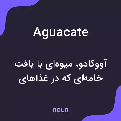 معنی aguacate به فارسی معنی aguacate به فارسی