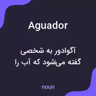 معنی aguador به فارسی معنی aguador به فارسی