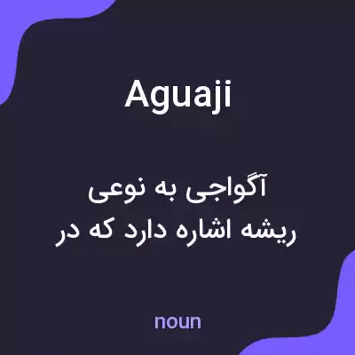 معنی aguaji به فارسی معنی aguaji به فارسی