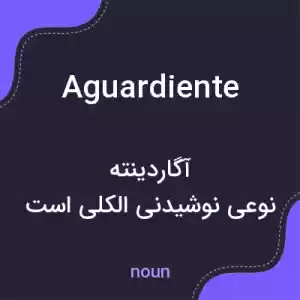 معنی aguardiente به فارسی معنی aguardiente به فارسی