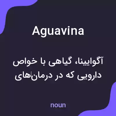 معنی aguavina به فارسی معنی aguavina به فارسی