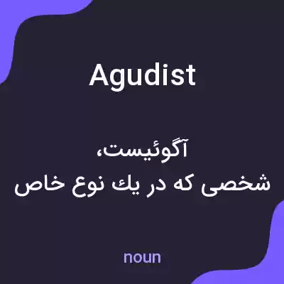 معنی agudist به فارسی معنی agudist به فارسی