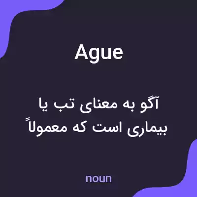 معنی ague به فارسی معنی ague به فارسی