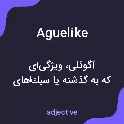 معنی aguelike به فارسی معنی aguelike به فارسی