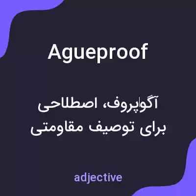 معنی agueproof به فارسی معنی agueproof به فارسی
