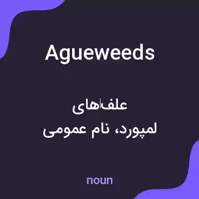 معنی agueweeds به فارسی معنی agueweeds به فارسی