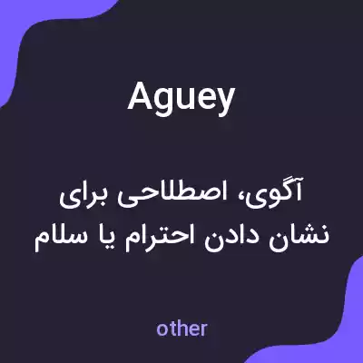 معنی aguey به فارسی معنی aguey به فارسی