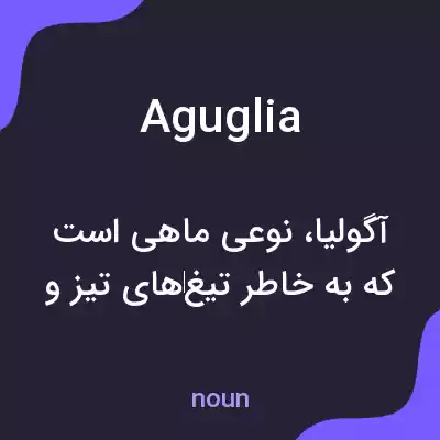 معنی aguglia به فارسی معنی aguglia به فارسی